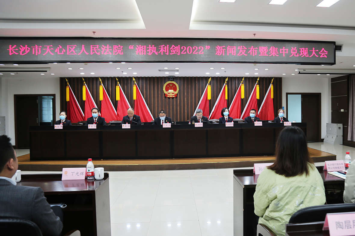 集团董事长受邀参加长沙市天心区人民法院举行的“湘执利剑2022”新闻发布暨集中兑现大会